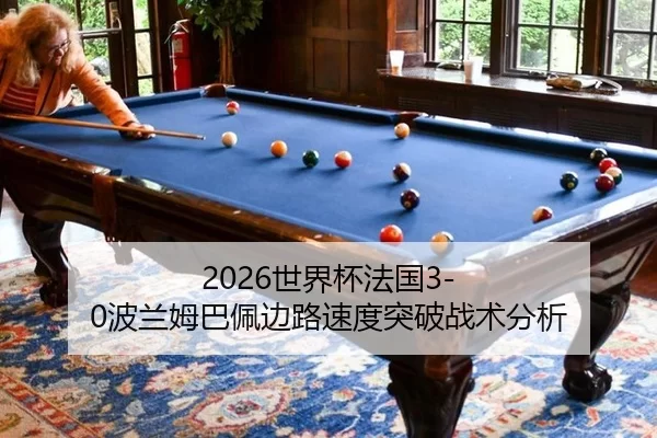 2026世界杯法国3-0波兰姆巴佩边路速度突破战术分析