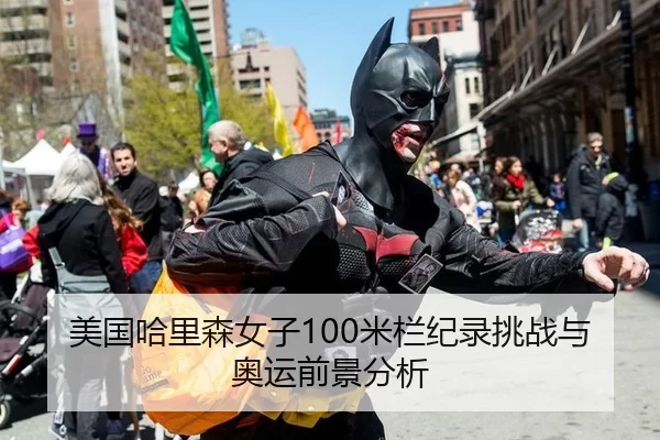 美国哈里森女子100米栏纪录挑战与奥运前景分析