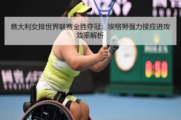 yi-da-li-nv-pai-shi-jie-lian-sai-quan-sheng-duo-guan-ai-ge-nu-qiang-li-jie-ying-jin-gong-xiao-lv-jie-xi-2-683.jpg